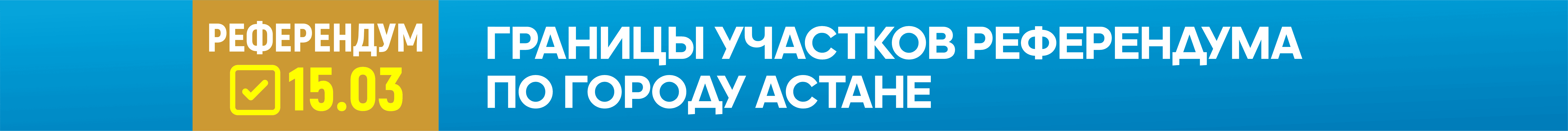 Референдум-2026