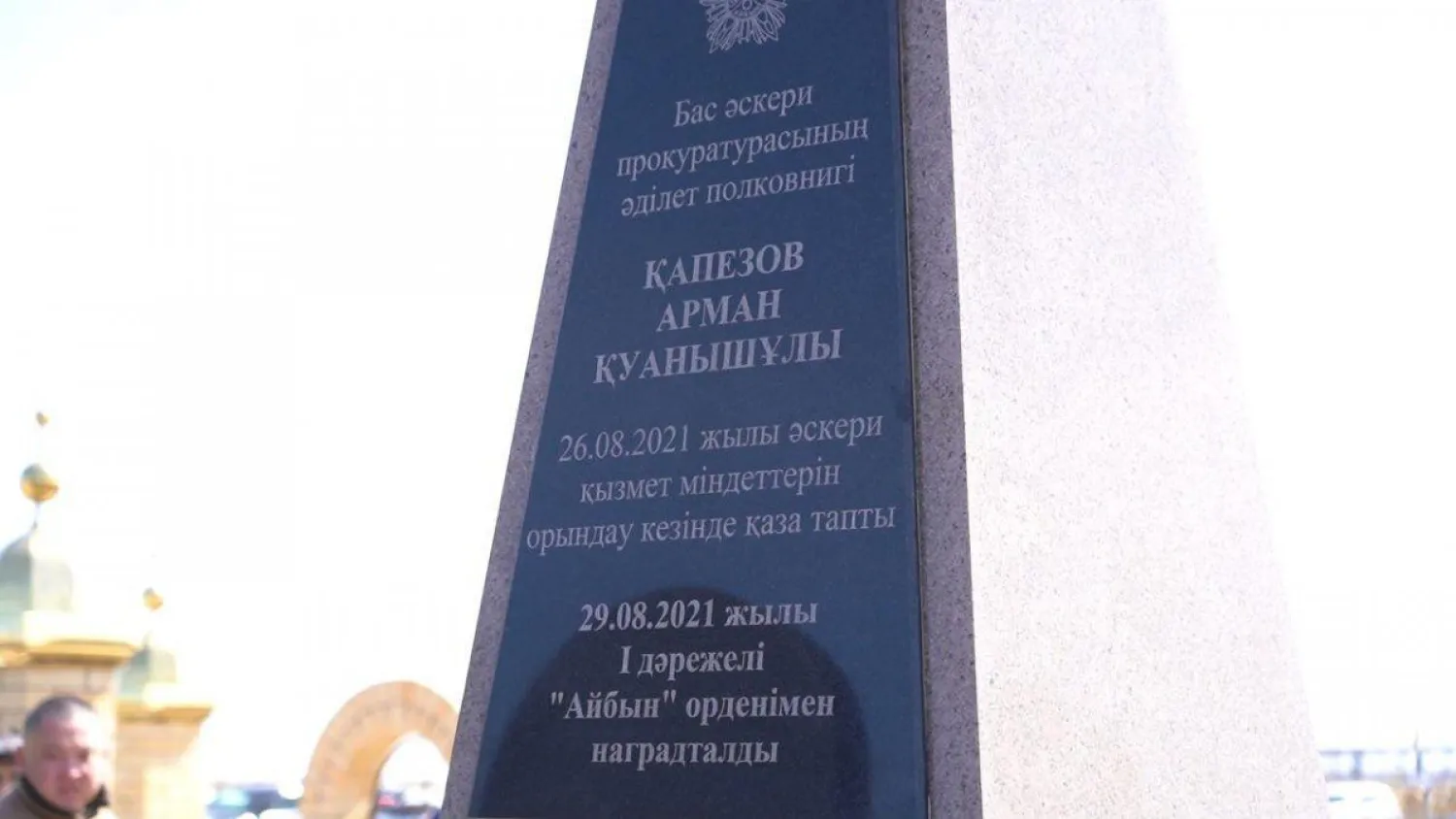Стелла в память о погибшем военном прокуроре открыта в Нур-Султане