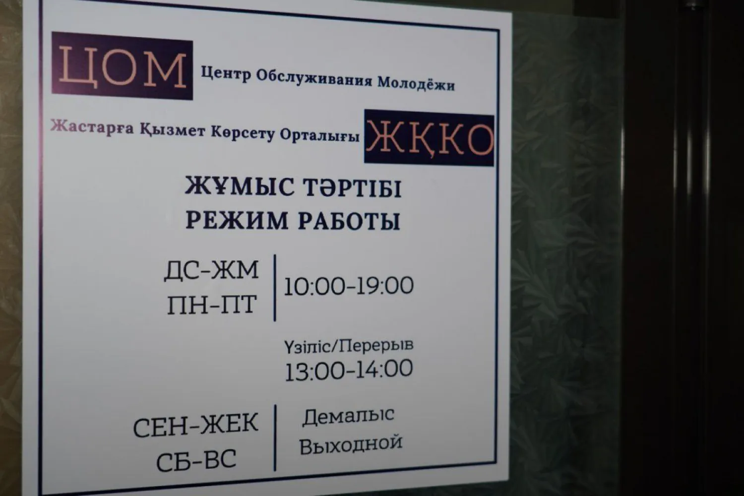 В столичном районе Байқоныр открылся Центр обслуживания молодежи