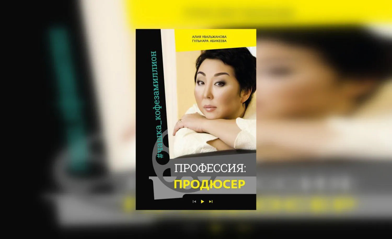 Первая книга о продюсировании в отечественном кино и телевидении вышла в Казахстане