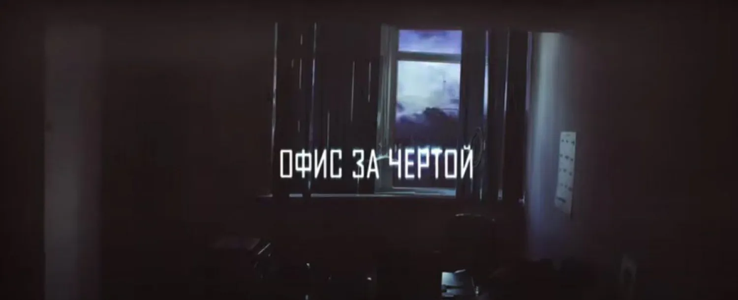 Первая серия отечественного хоррор-проекта "Офис за чертой" вышла на YouTube