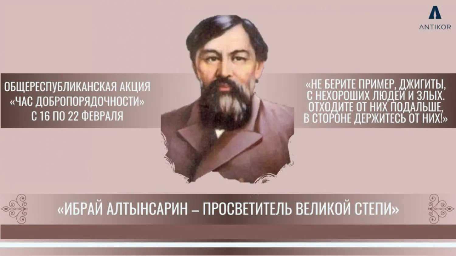 «Час добропорядочности», посвящённый Ибраю Алтынсарину, провели в Антикоре