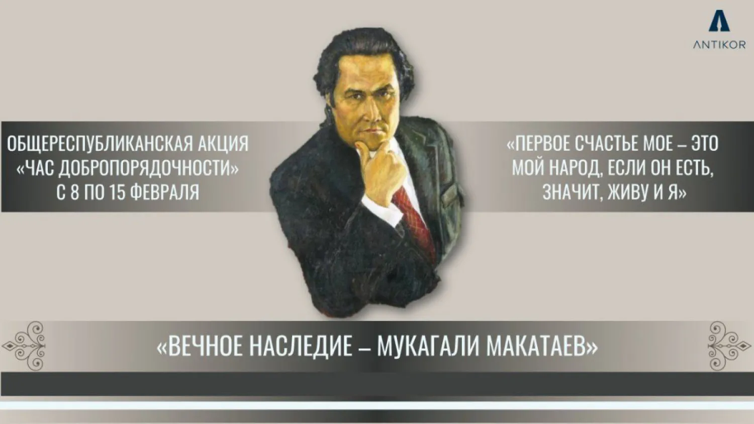 "Час добропорядочности", посвященный Мукагали Макатаеву, провели в Антикоре