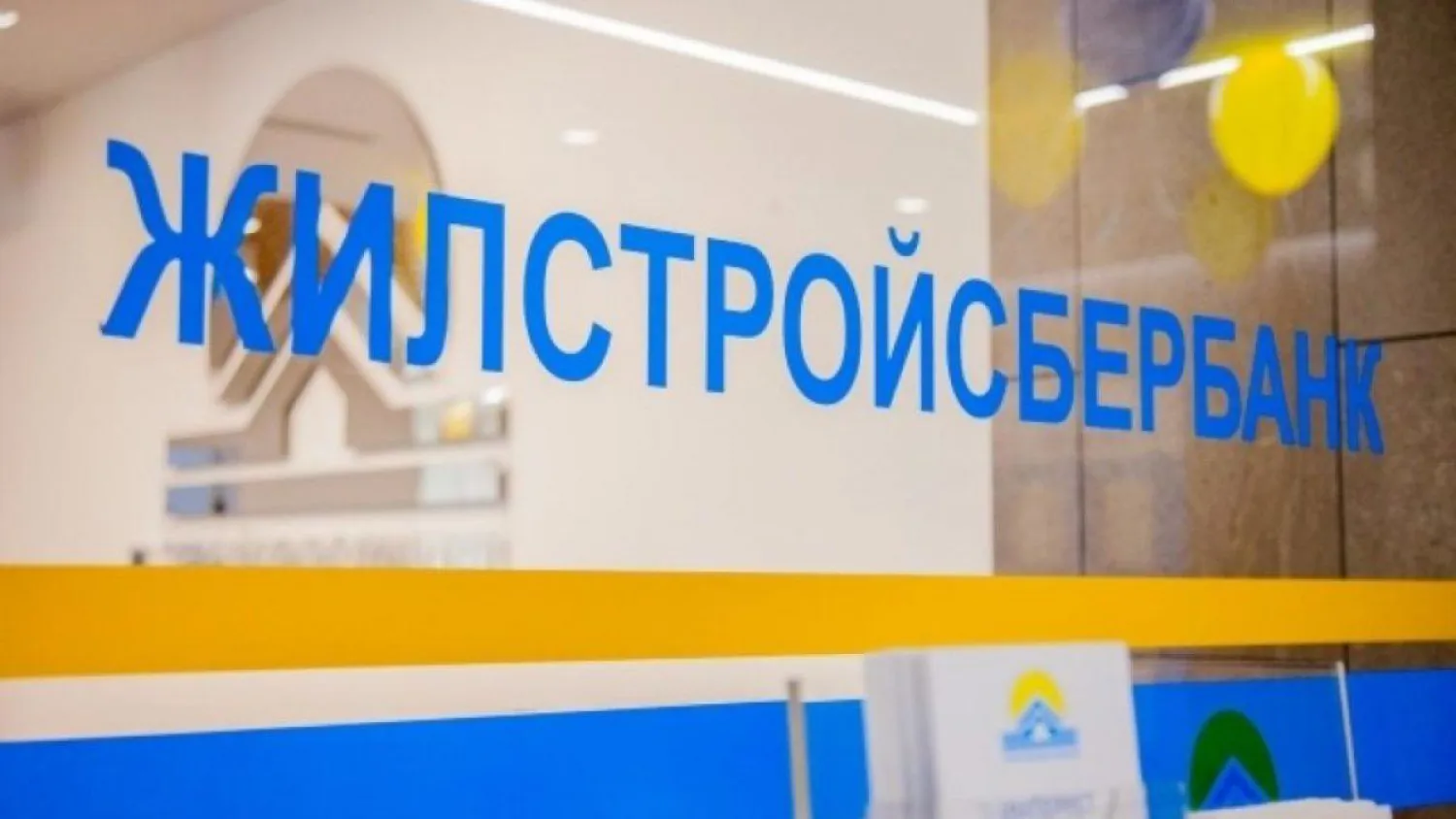 Жилстройсбербанк официально переименовали в Отбасы банк