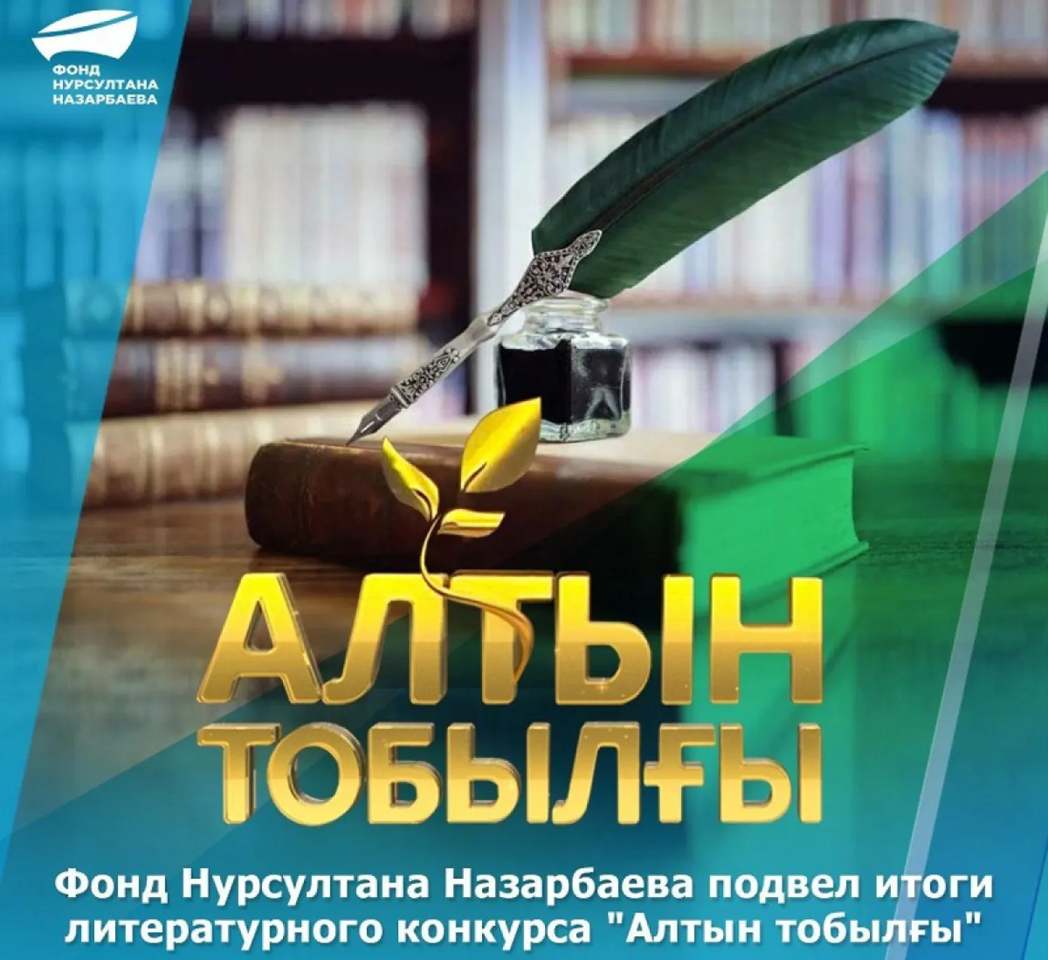 Подведены итоги литературного конкурса «Алтын тобылғы»