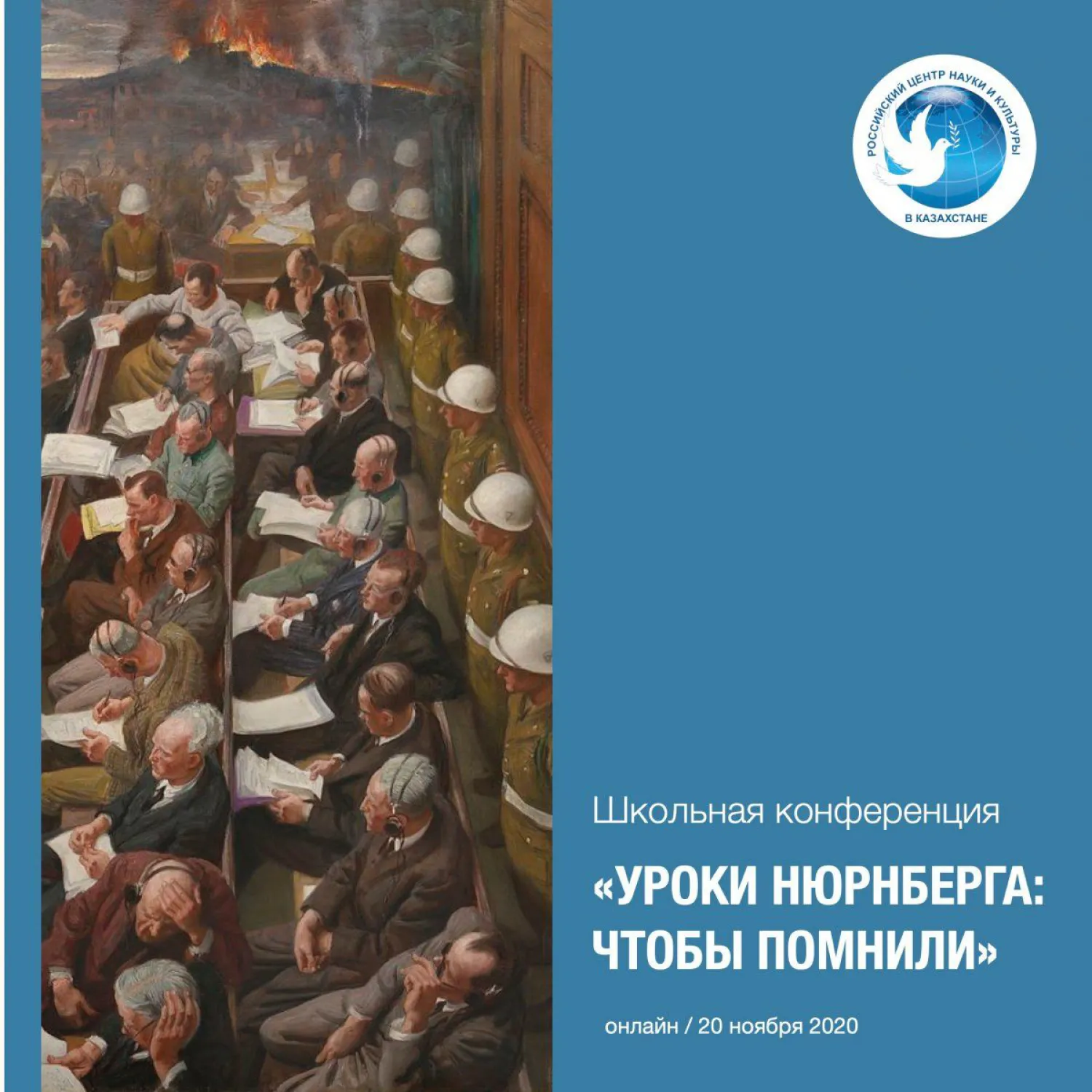 Международную школьную конференцию «Уроки Нюрнберга: чтобы помнили» проведет казахстанский филиал Россотрудничества