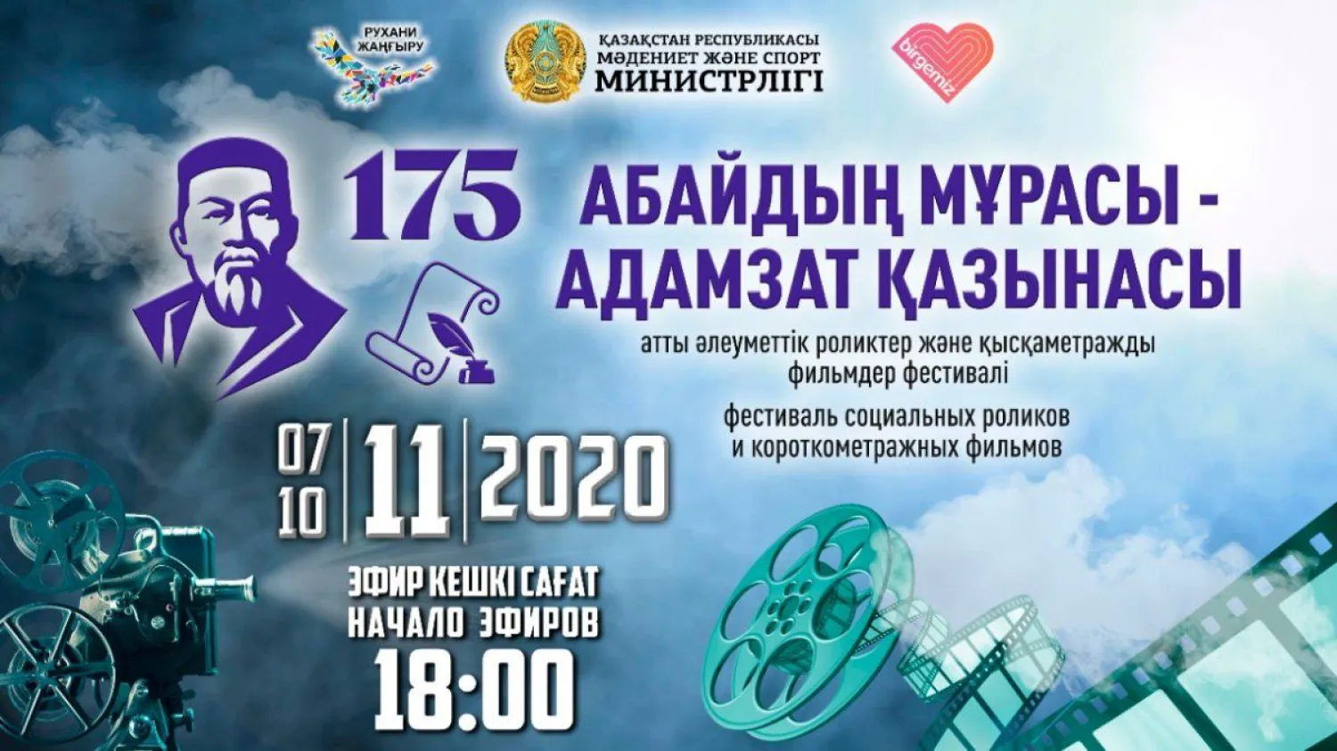 Фестиваль социальных роликов в честь 175-летия Абая прошел в онлайн-формате