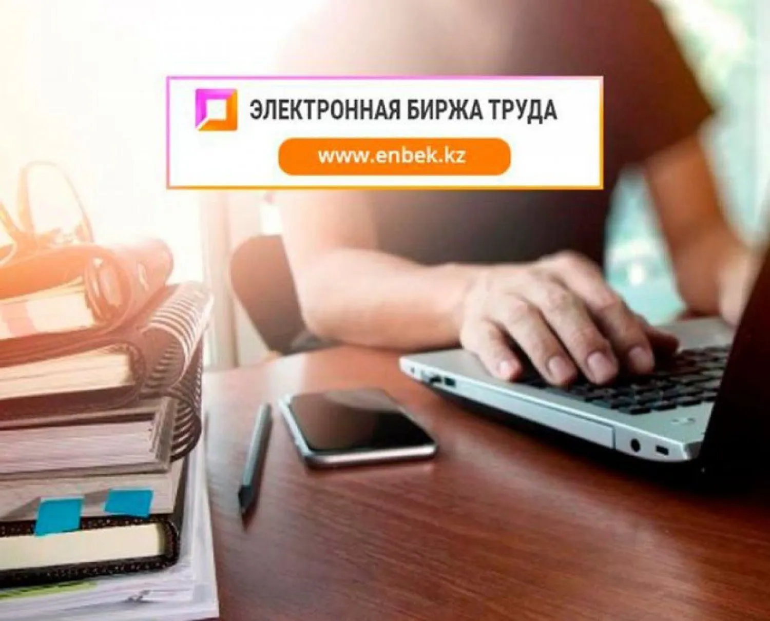 176 тыс вакансий разместили на электронной бирже труда за четыре месяца