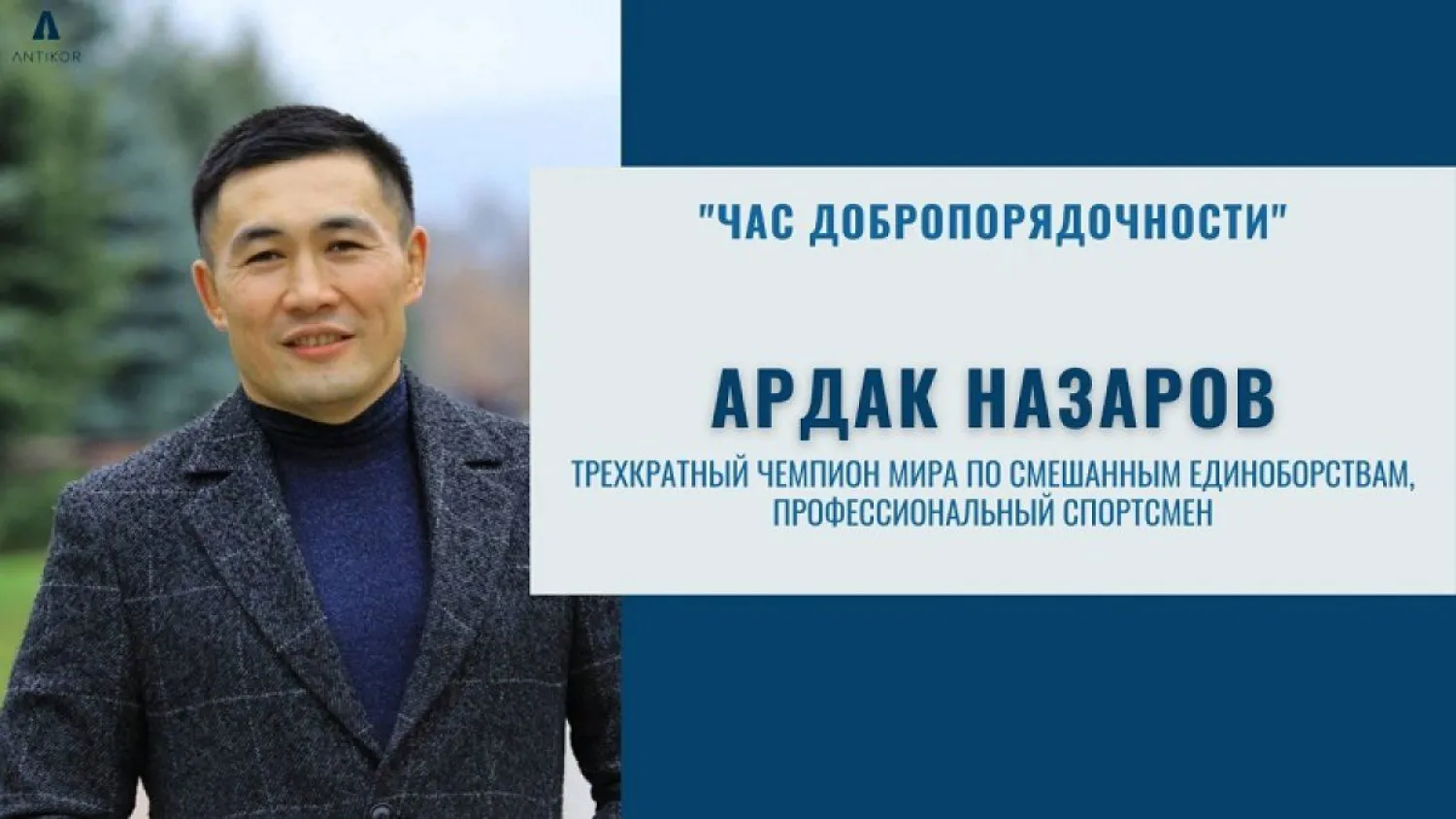 В столице проведен «час добропорядочности» с Ардаком Назаровым