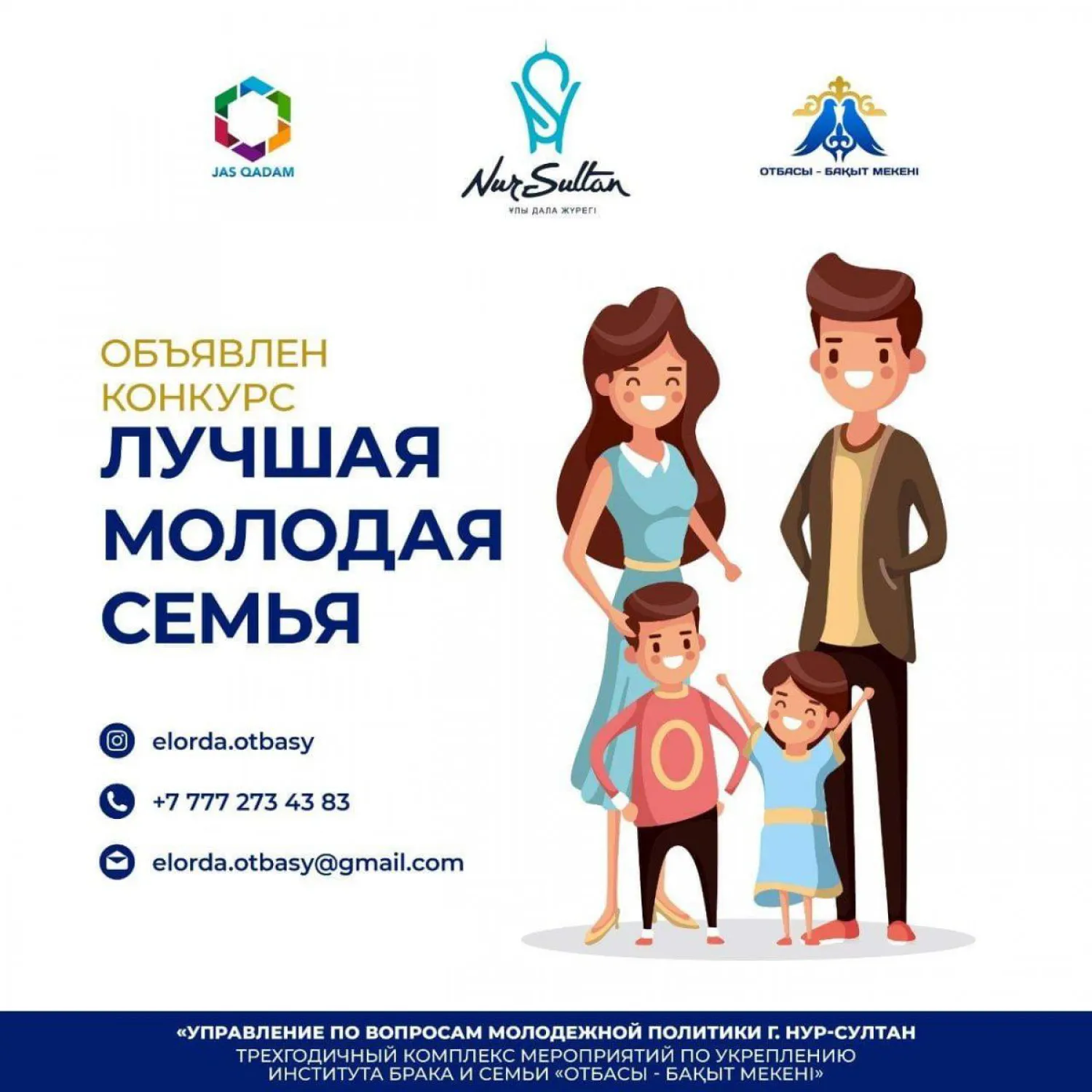 Конкурс «Лучшая молодая семья» стартовал в столице