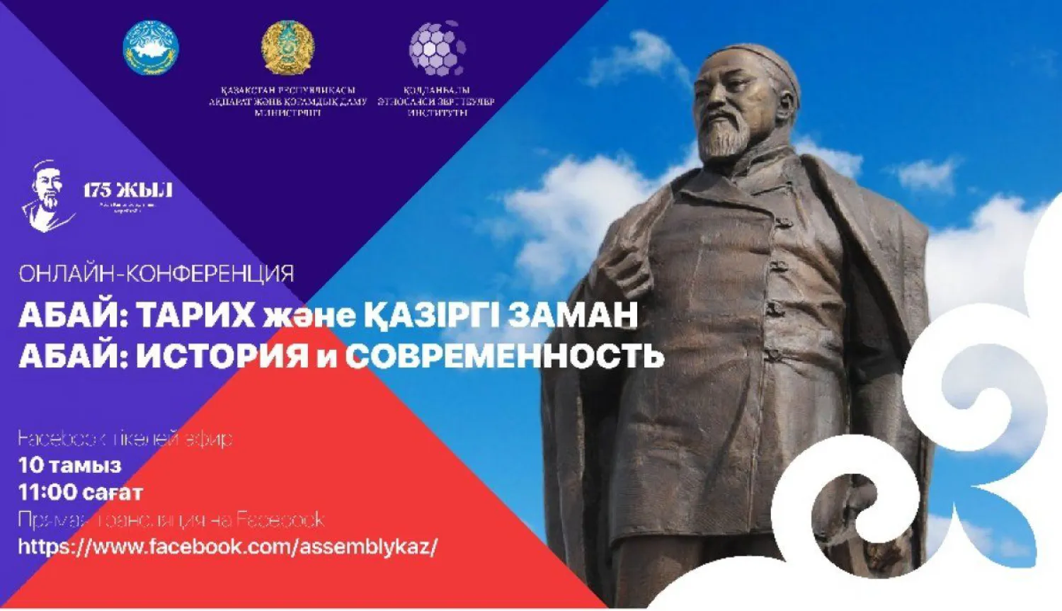 День Абая: Международную онлайн-конференцию провела столичная АНК