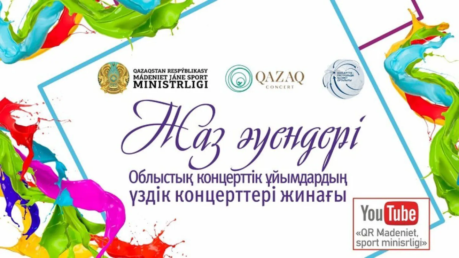 Онлайн проект «Жаз әуендері»: До конца августа выступят свыше 30 областных коллективов