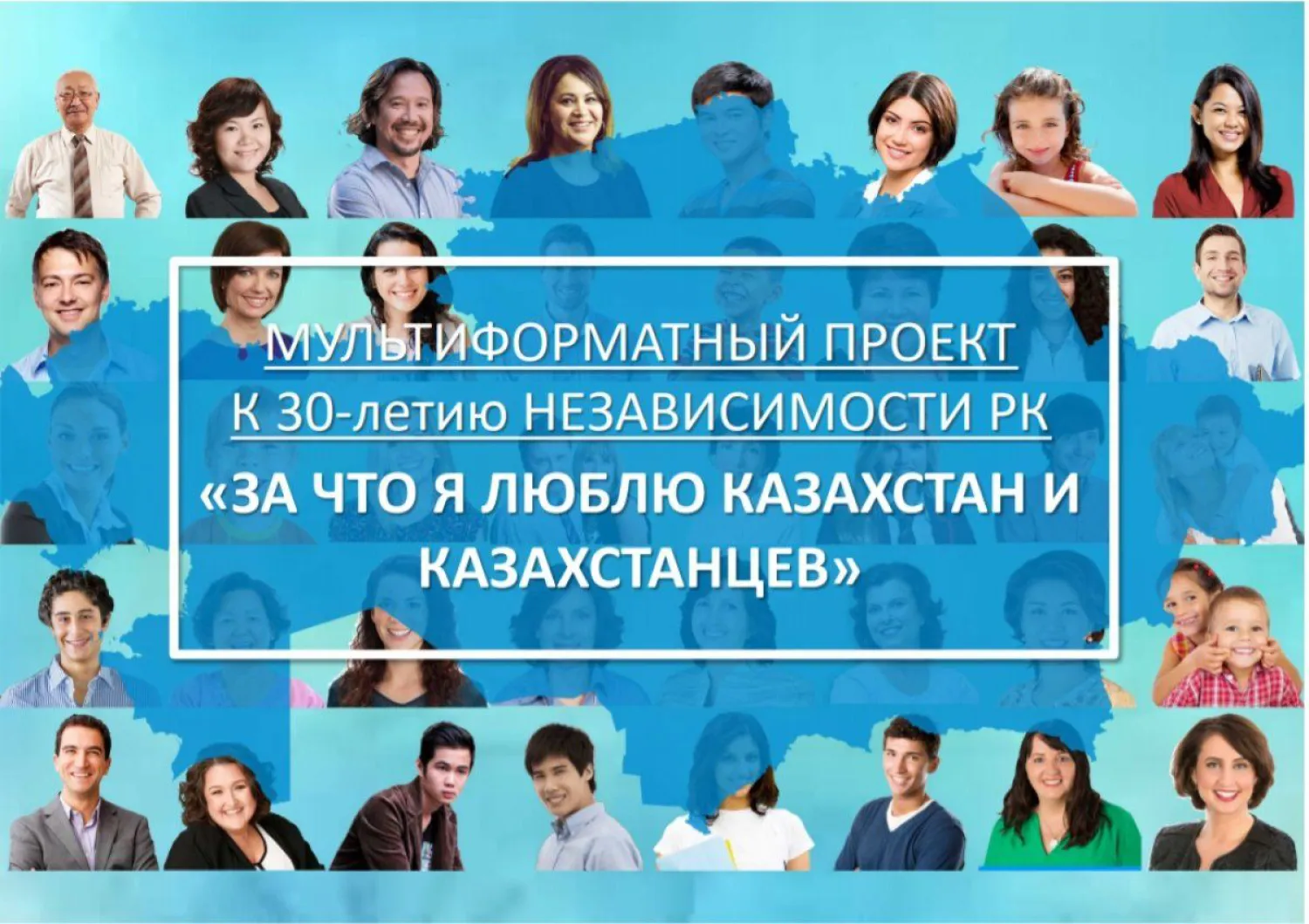 Казахстанцев приглашают принять участие в глобальном проекте к 30-летию Независимости