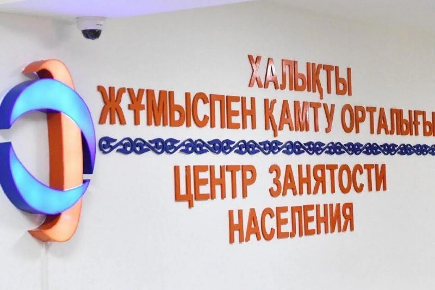 Столичный Центр занятости переходит на работу в режиме онлайн
