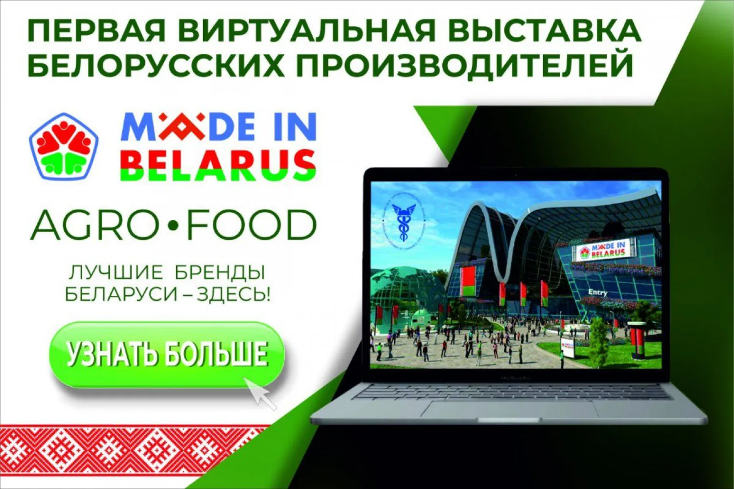 Первая виртуальная выставка белорусских производителей Made in Belarus #AgroFood откроется в июне