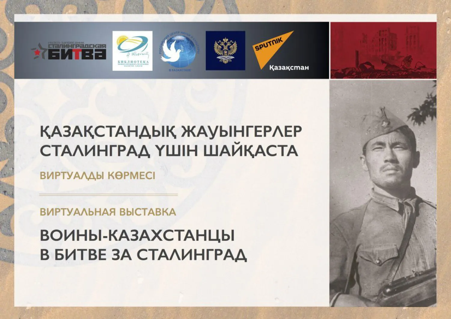 Организована виртуальная выставка «Воины-казахстанцы в битве за Сталинград»