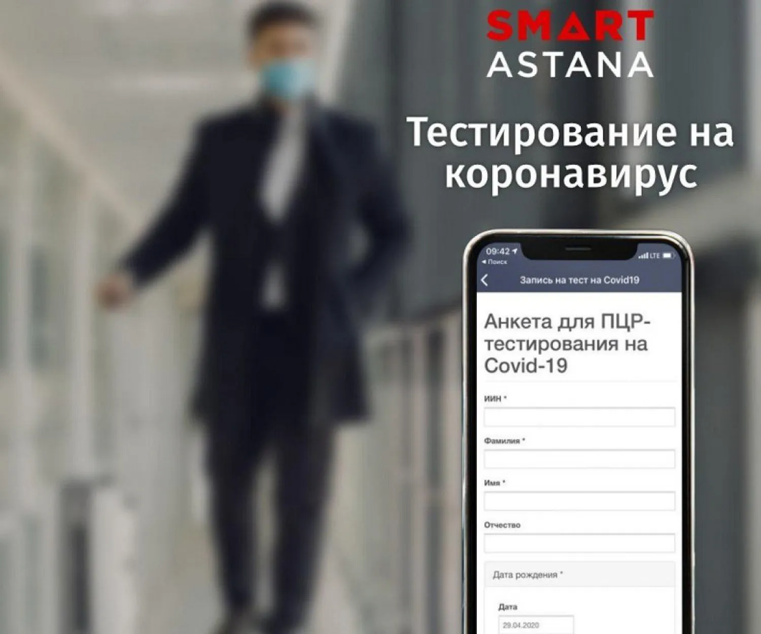 Записаться на ПЦР-тест астанчане смогут через приложение Smart Astana