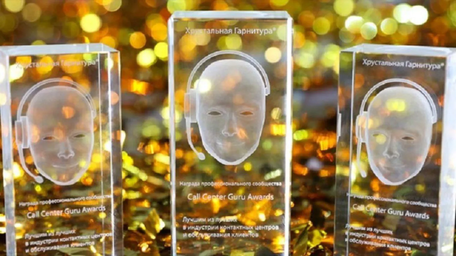 Контакт-центр iKOMEK109 получил награду международного конкурса Call Center Awards