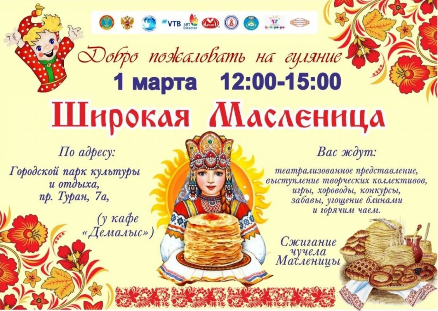 Астанчан приглашают на праздник «Широкая масленица»