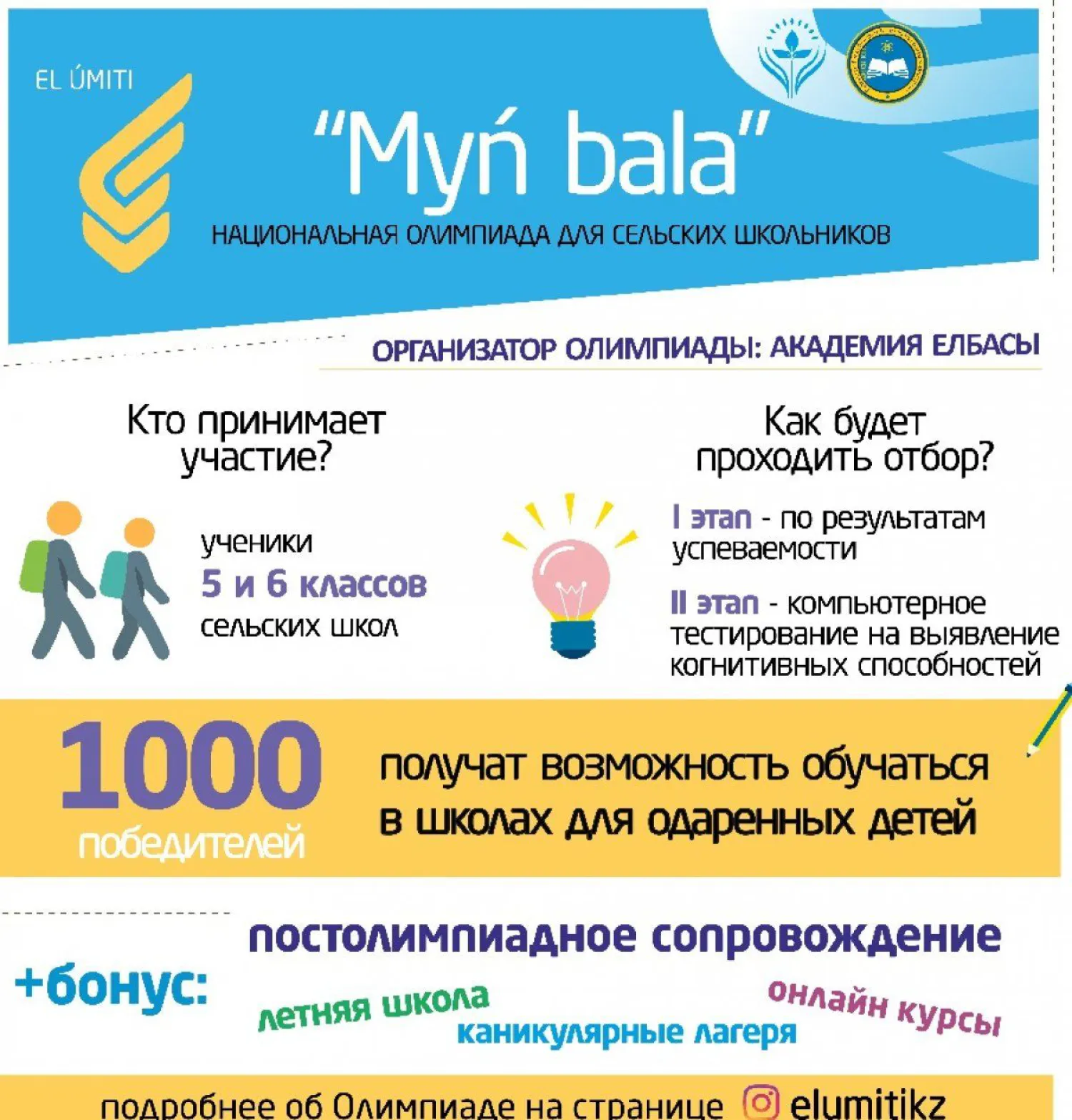 Первая Национальная олимпиада среди учащихся сельских школ пройдет в Казахстане