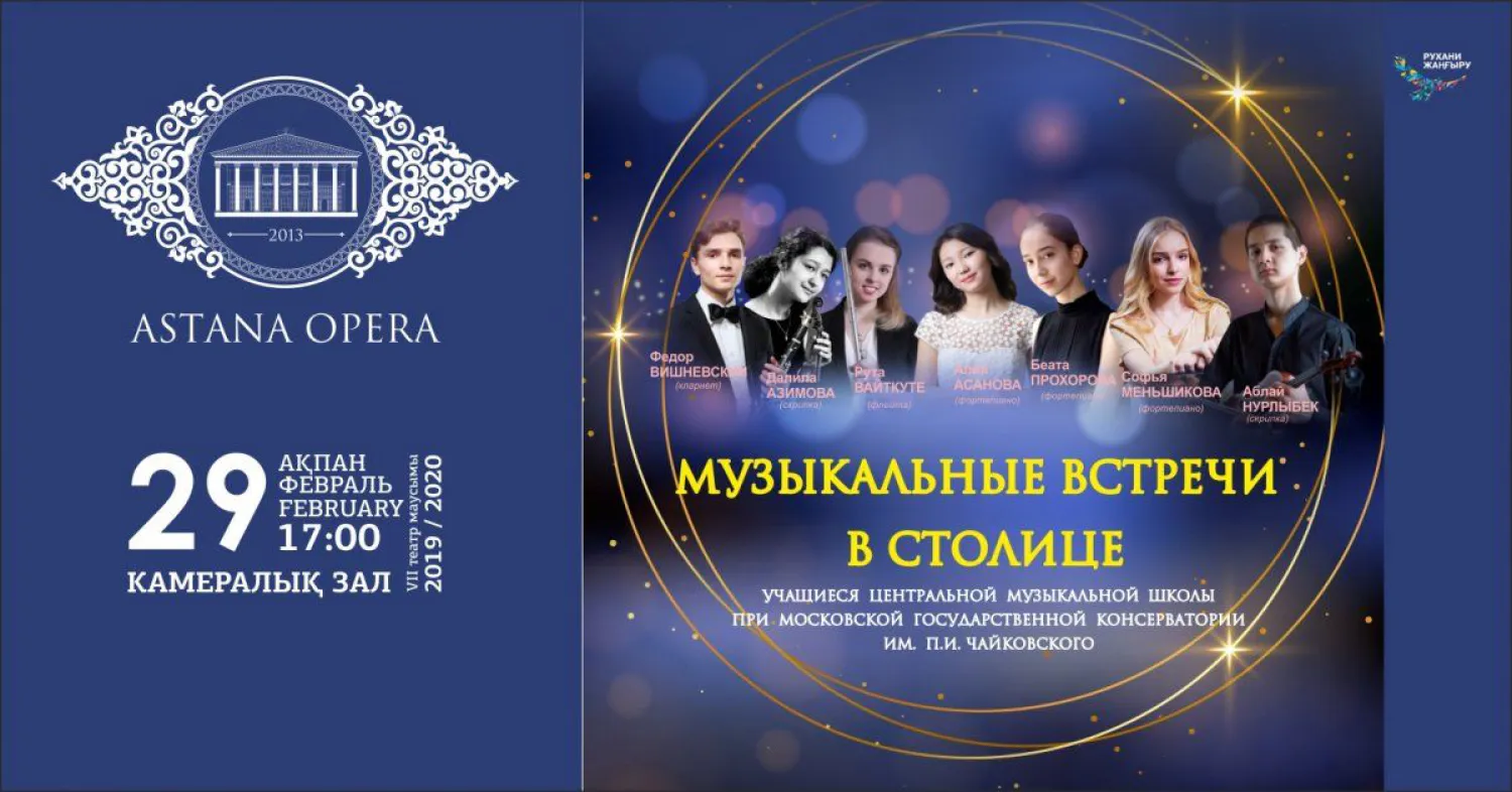 Концерт "Музыкальные встречи в столице" пройдет в "Астана Опера"
