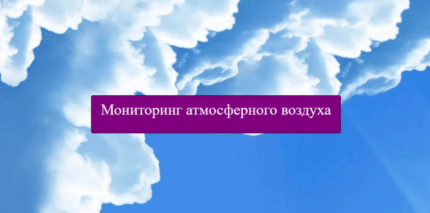 "Казгидромет" презентовал интерактивную карту по качеству атмосферного воздуха