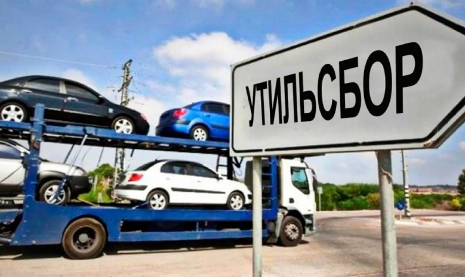 ️Утильсбор на авто- и сельхозтехнику будет снижен до 50%