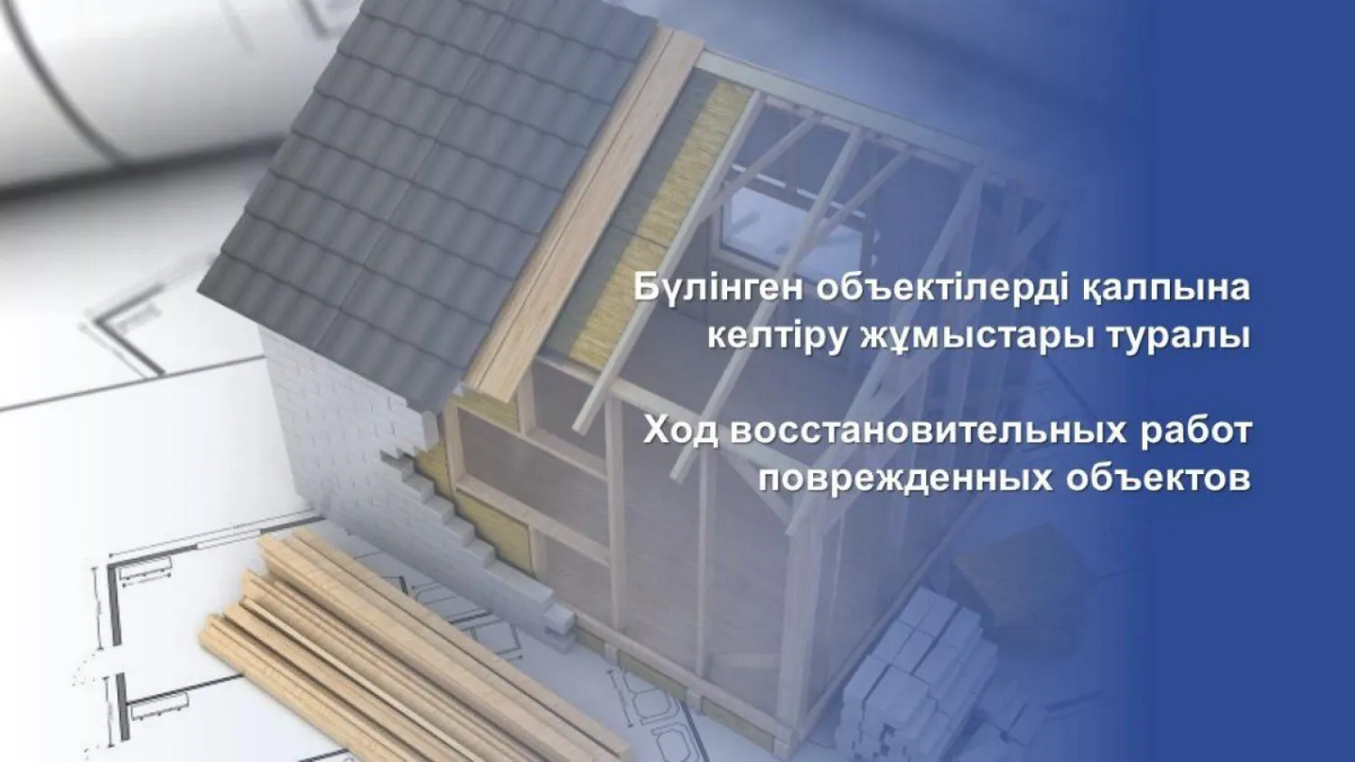 Восстановительные работы поврежденных объектов продолжаются в Казахстане