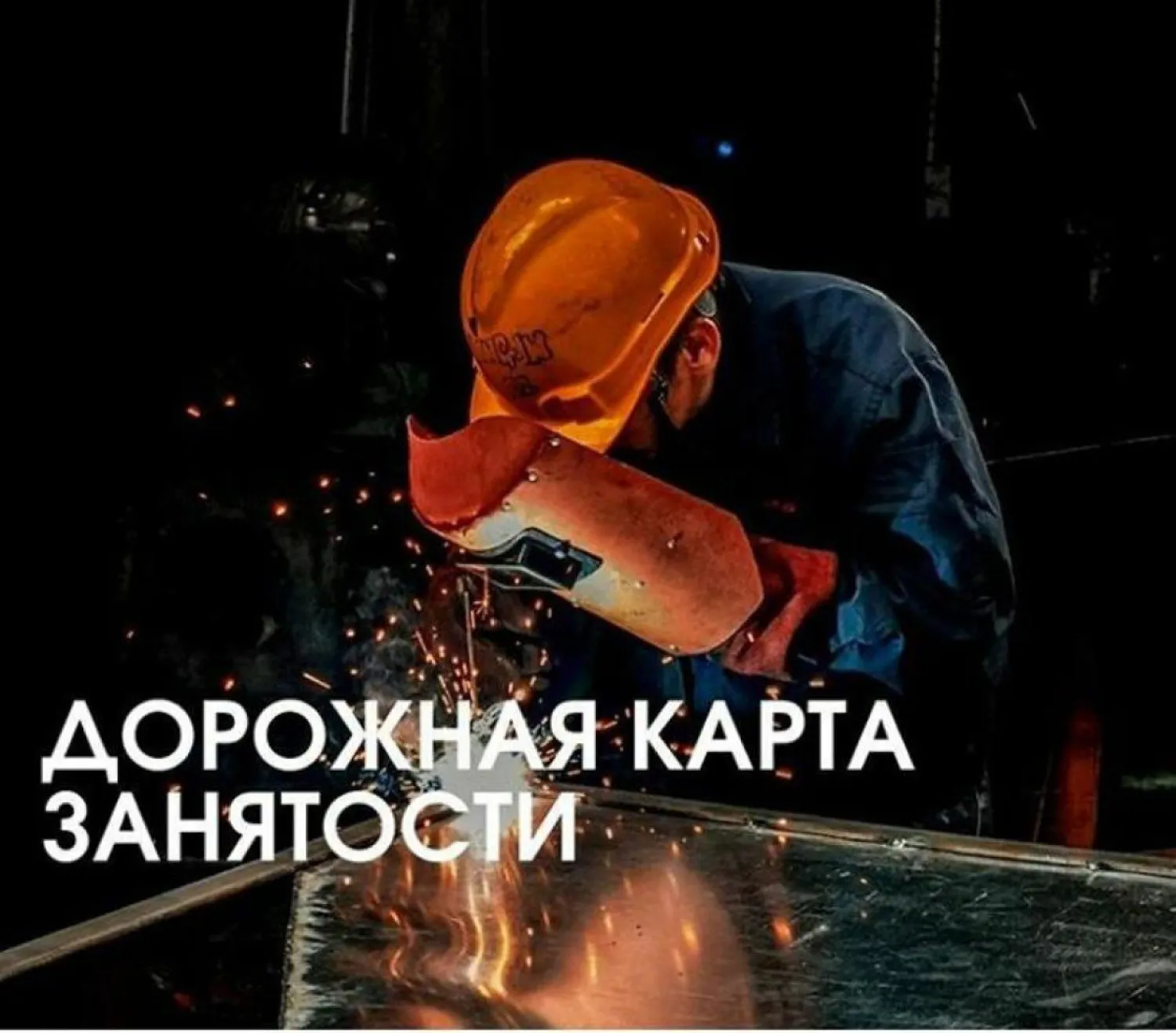 Более 10 тысяч рабочих мест созданы в рамках Дорожной карты занятости