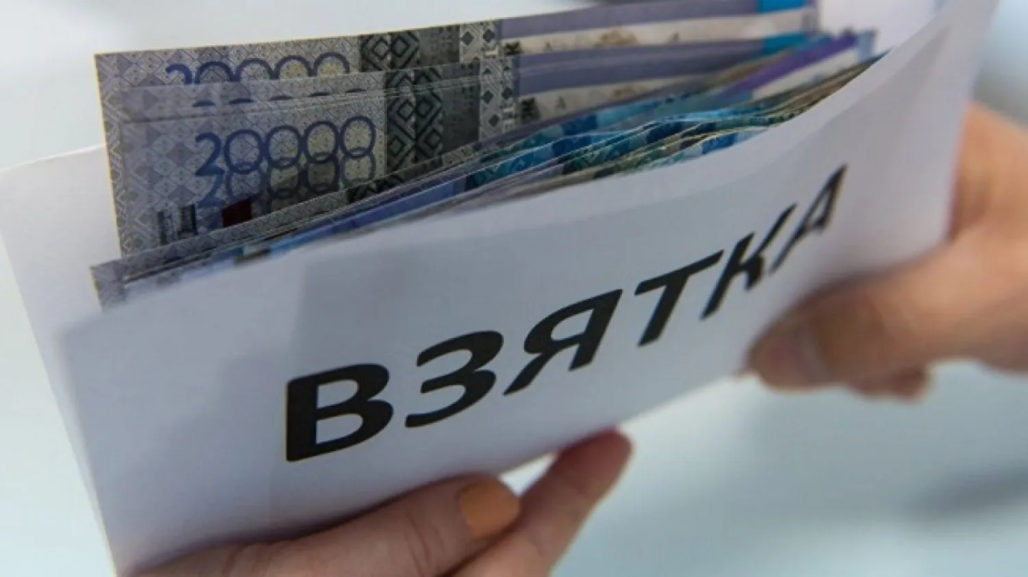 Казахстанцы вынуждены давать взятки - Антикор
