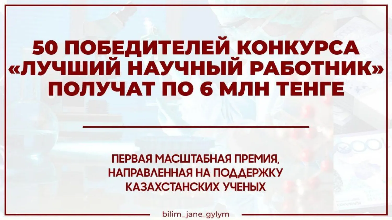 Победители республиканского конкурса «Лучший научный работник» получат 6 миллионов тенге