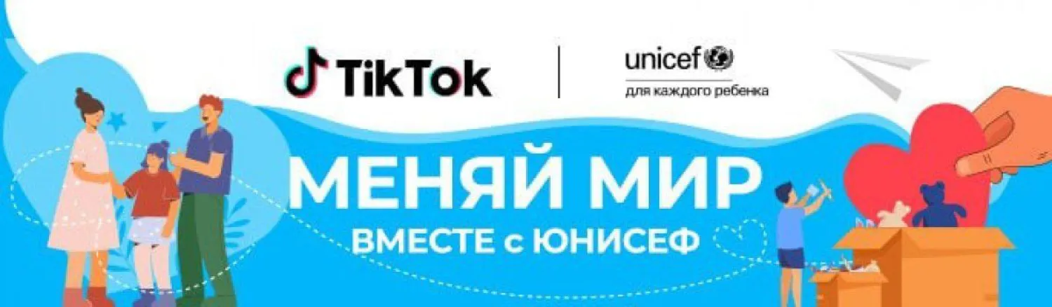 TikTok совместно с ЮНИСЕФ запустили месяц благотворительности в Казахстане