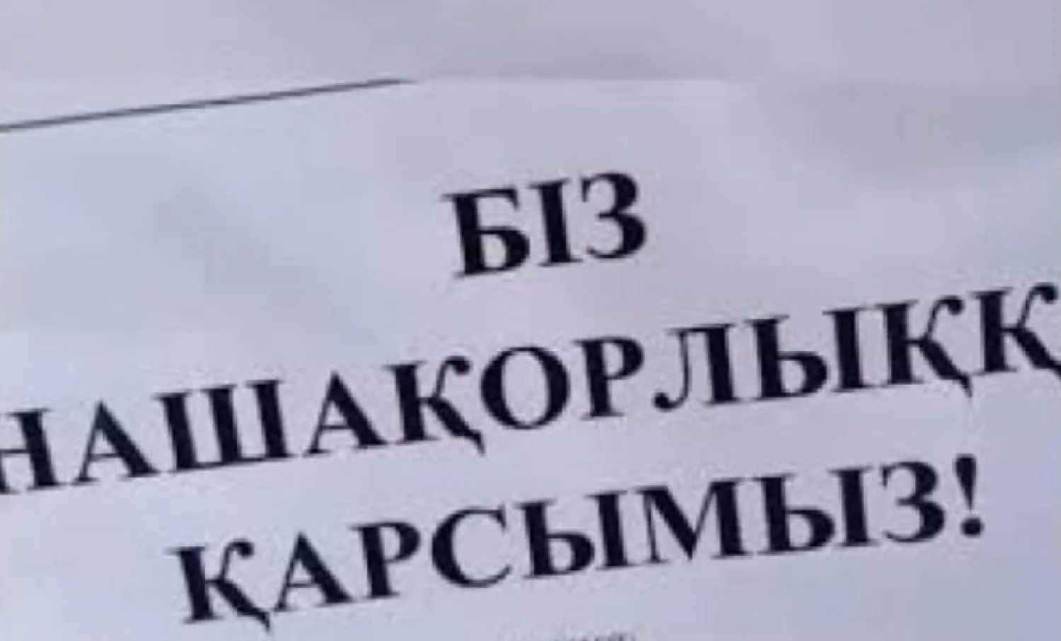 Митинг против наркомании прошел в Нур-Султане