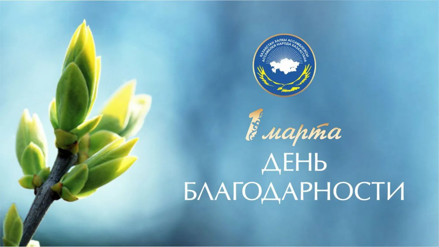 Казахстан отмечает День благодарности