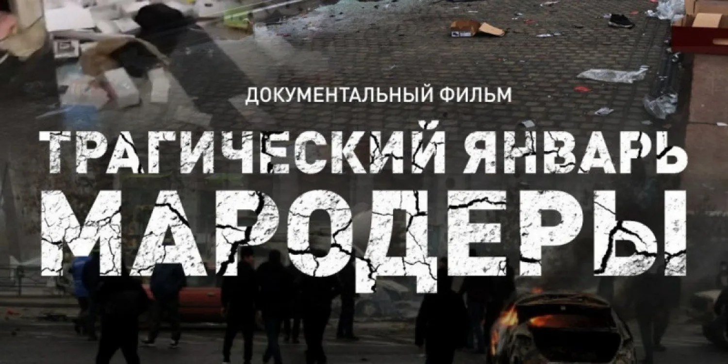 Документальный фильм "Трагический январь. Мародёры" покажут на канале "Хабар"