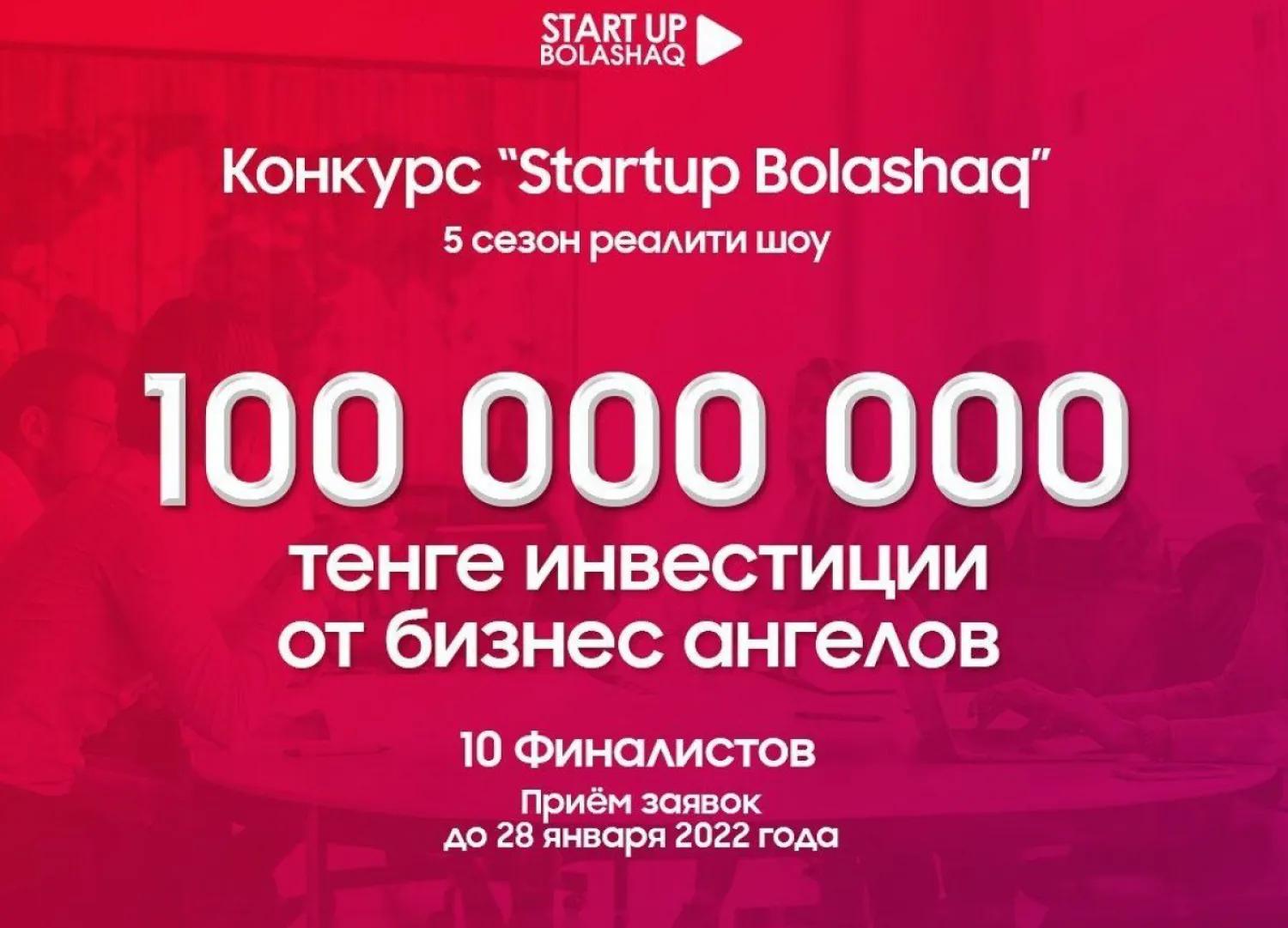Startup Bolashaq: конкурс бизнес-проектов стартует в Казахстане