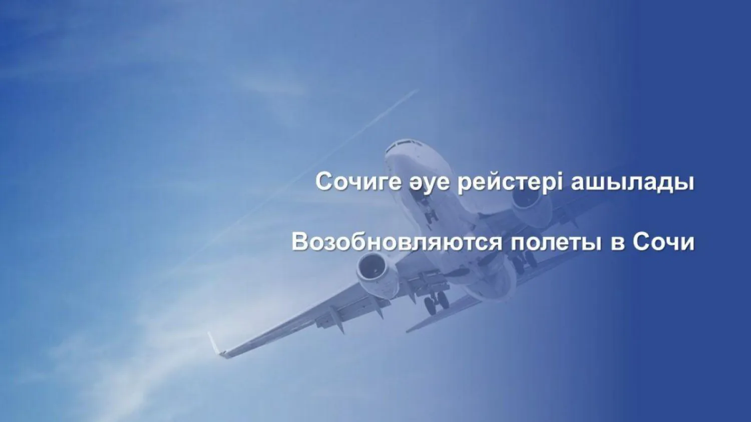 Полеты в Сочи возобновляются из Казахстана