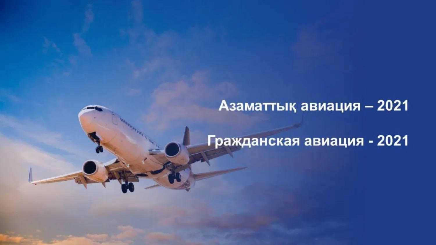 Итоги года в сфере гражданской авиации подвели в МИИР РК