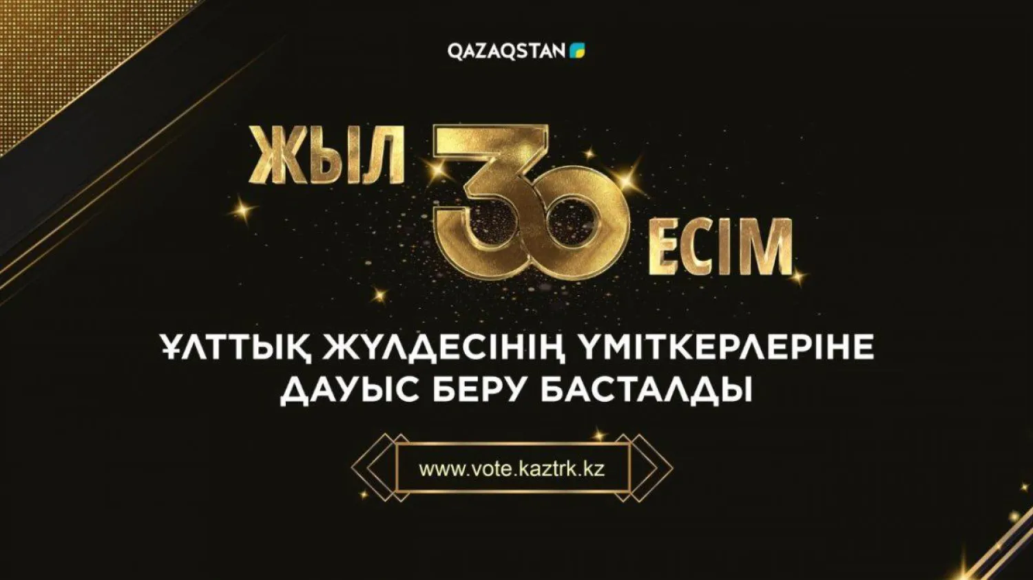 Стартовало голосование за кандидатов национальной премии «30 жыл 30 есiм»