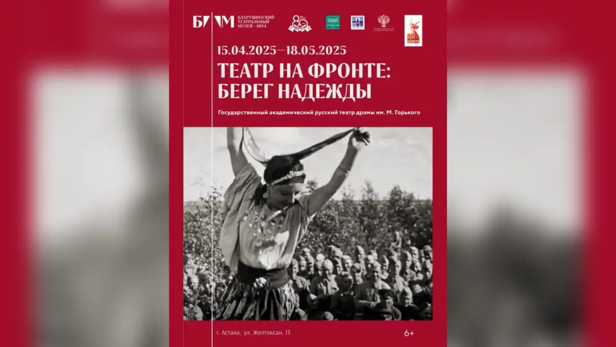 80-летие Победы: выставка, посвященная фронтовым театрам, пройдет в Астане