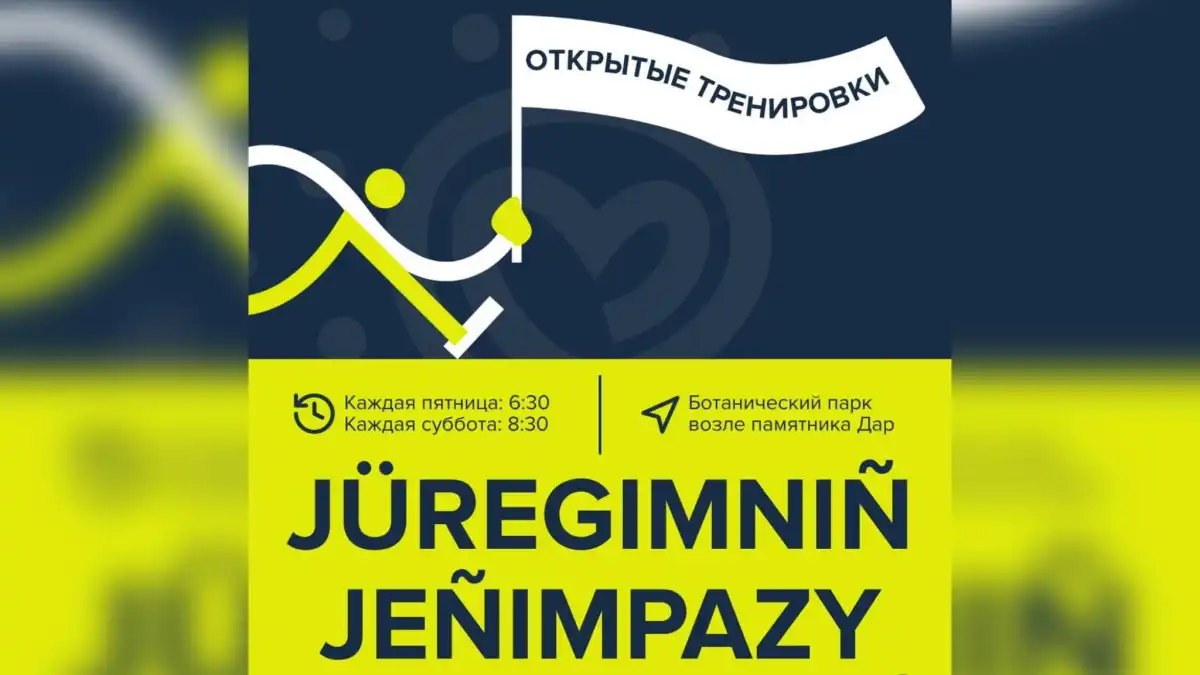 Бесплатные тренировки для участия в забеге Jüregimniñ Jenimpazy проходят в Астане
