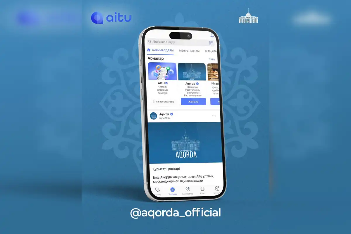 Новости Акорды теперь доступны в мессенджере Aitu