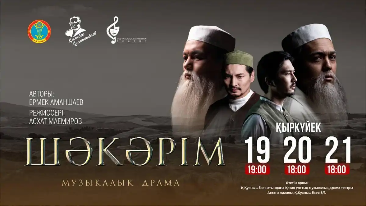 В Астане пройдет премьера музыкальной драмы «Шәкәрім» к 180-летию Абая Кунанбайулы