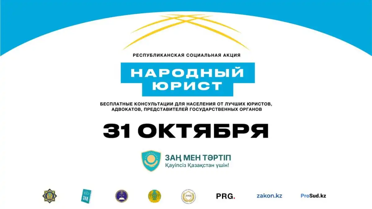Бесплатную юридическую помощь смогут получить казахстанцы – КОГДА И КАК