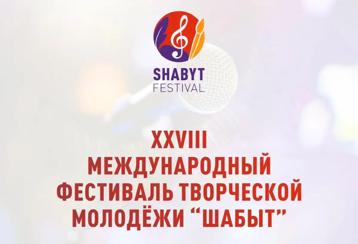 XXVIII Международный фестиваль творческой молодежи «Шабыт» пройдет в Астане