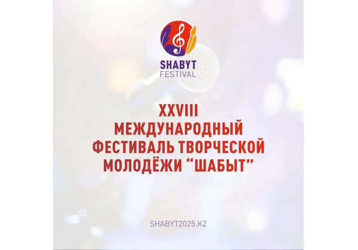 Международный фестиваль творческой молодежи «Шабыт» пройдёт в Астане