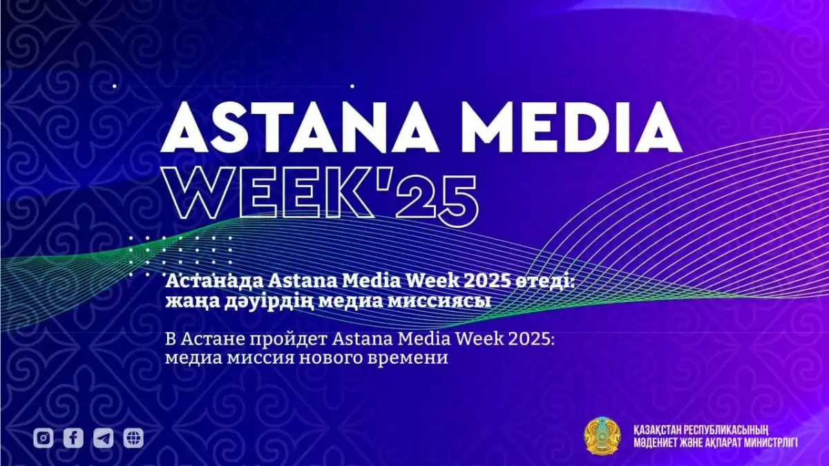 Astana Media Week-2025 пройдет в столице