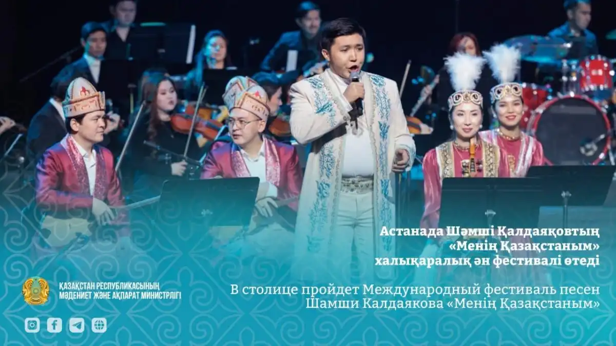 Международный фестиваль песен Шамши Калдаякова пройдет в Астане