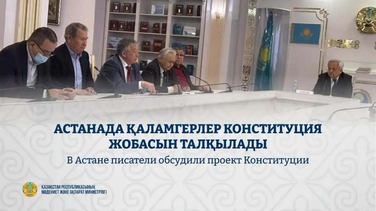 Писатели обсудили проект новой Конституции в Астане