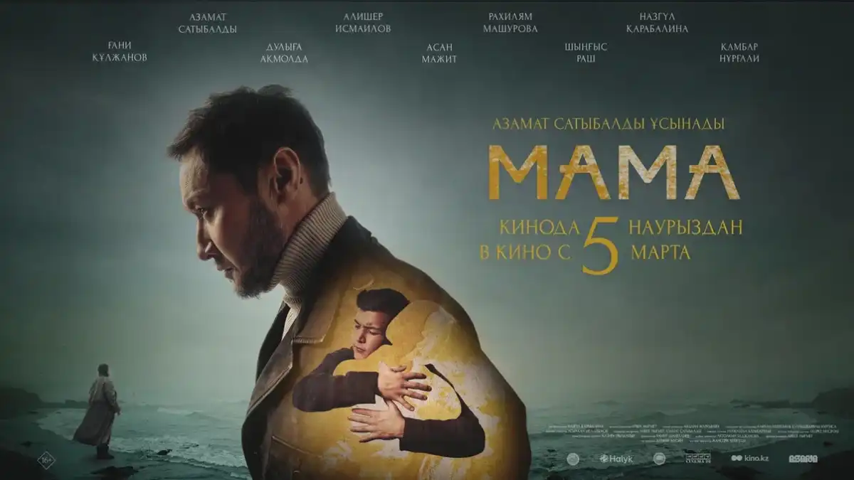 С 5 марта в кинотеатрах Казахстана стартует показ фильма «Мама»